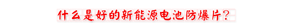 草莓视频下载污污污電池防爆片